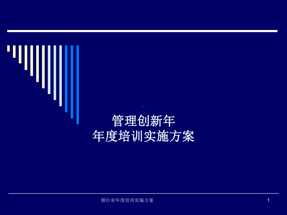 银行业年度培训实施方案.ppt_第1页