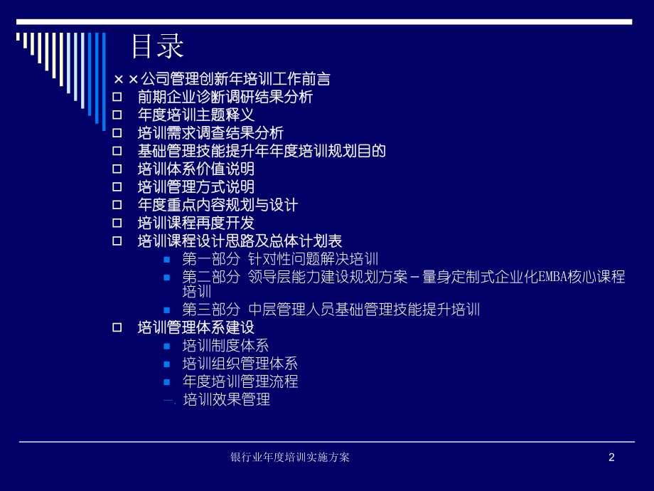 银行业年度培训实施方案.ppt_第2页