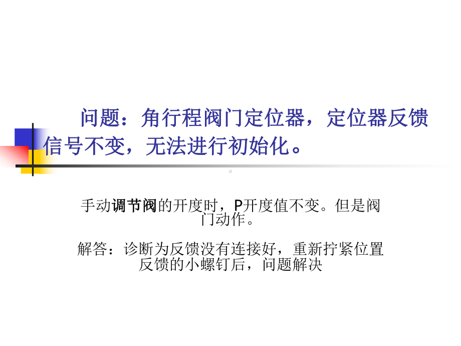 西门子阀门定位器故障分析解答(结合)方案.ppt_第2页