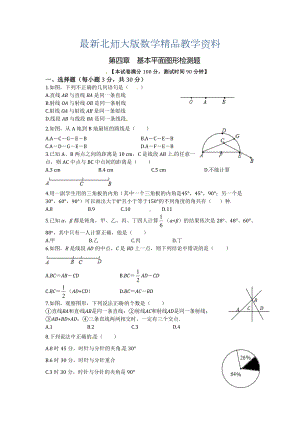 最新北师大版七年级上第四章《基本平面图形》检测题(含答案).doc