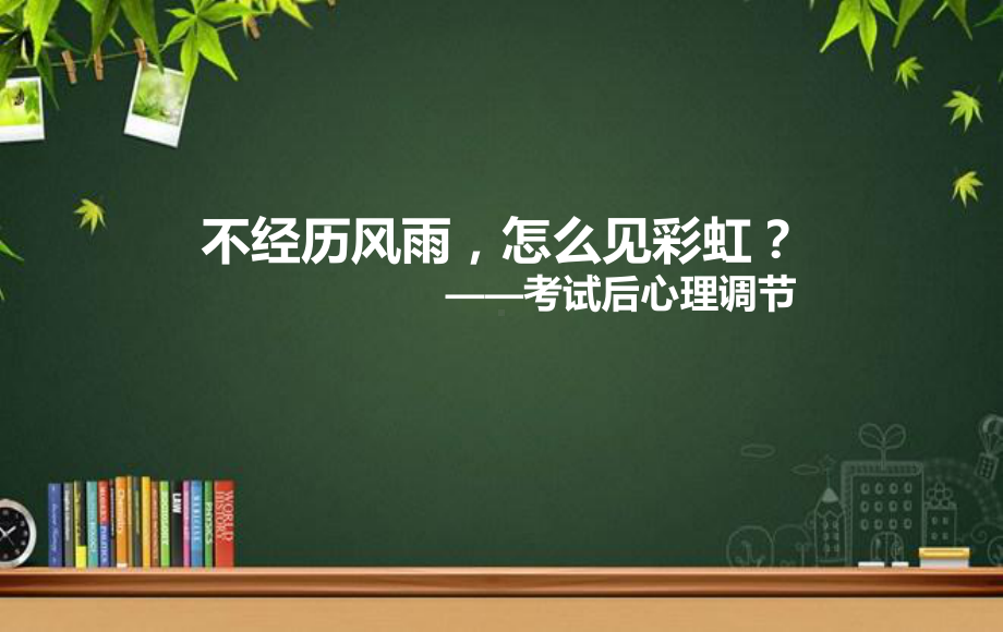 考试后的心理调节-课件.ppt_第1页