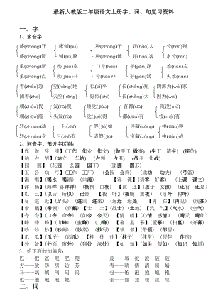 最新剖编人教版小学二年级上册语文期末总复习.doc