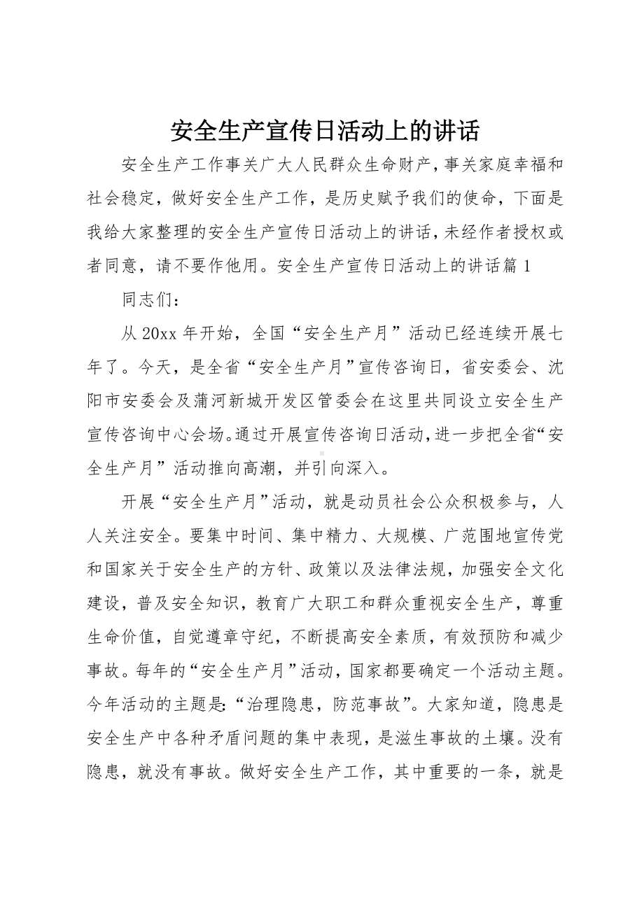 最新安全生产宣传日活动上的讲话.doc_第1页