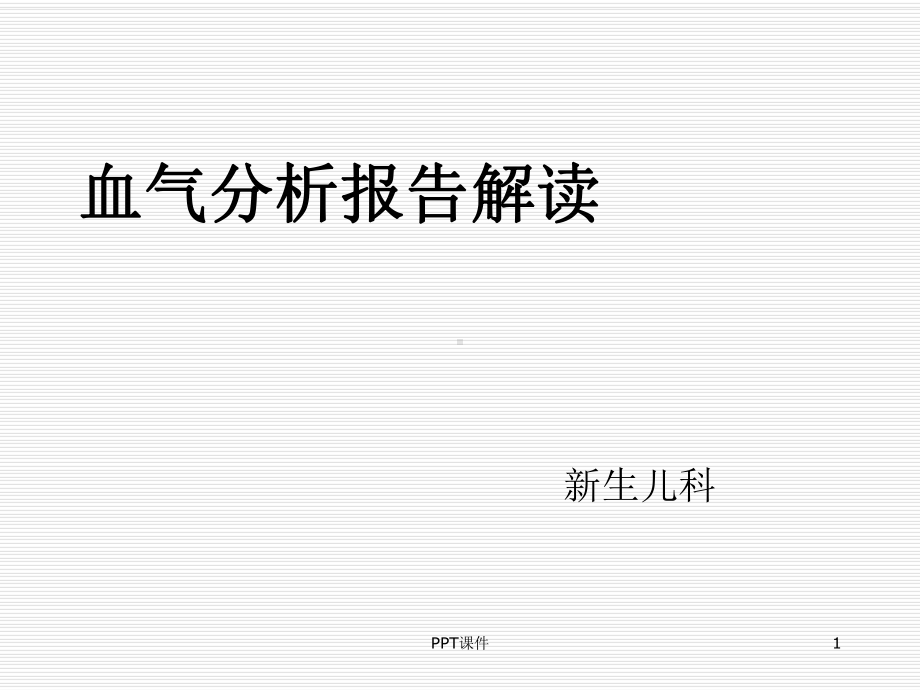 血气分析报告解读-课件.ppt_第1页