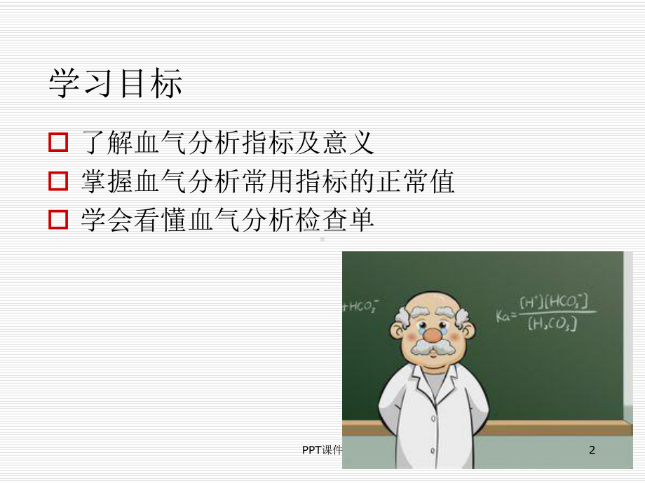 血气分析报告解读-课件.ppt_第2页