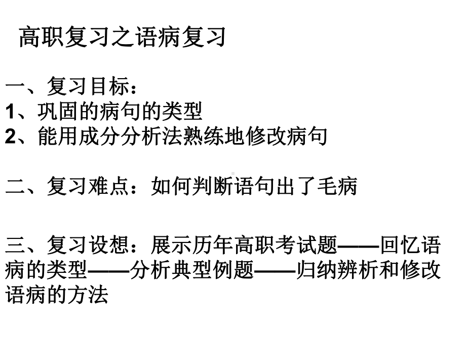 高职复习之语病复习课件.ppt_第1页