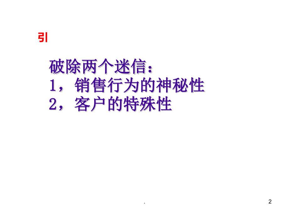 销售人员销售技巧入门课件.ppt_第2页