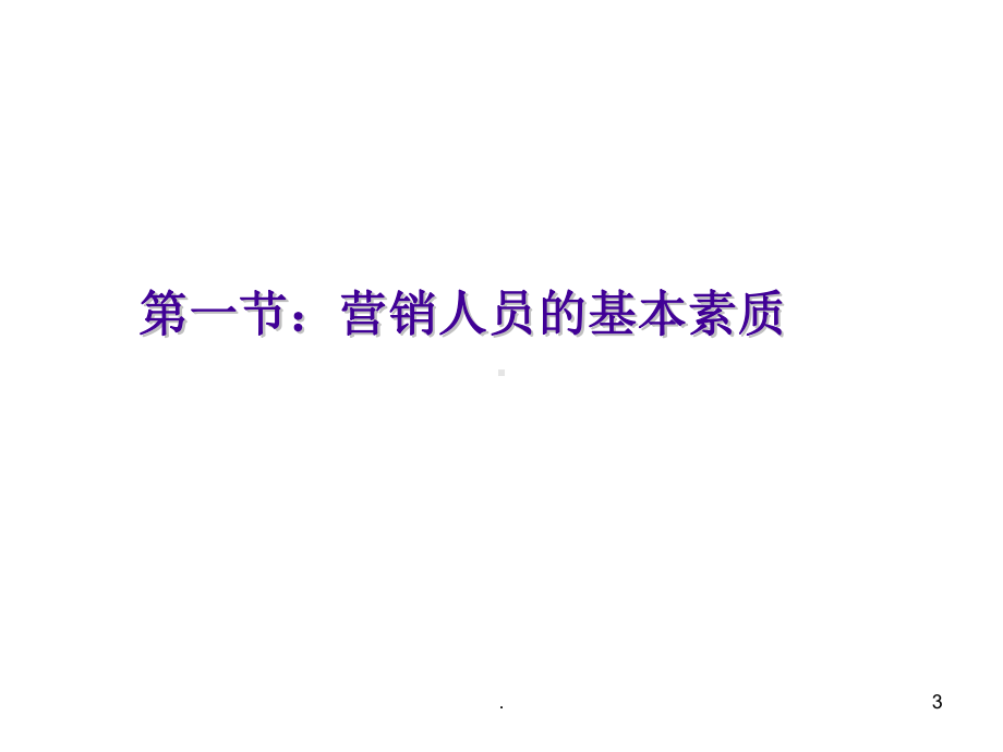 销售人员销售技巧入门课件.ppt_第3页