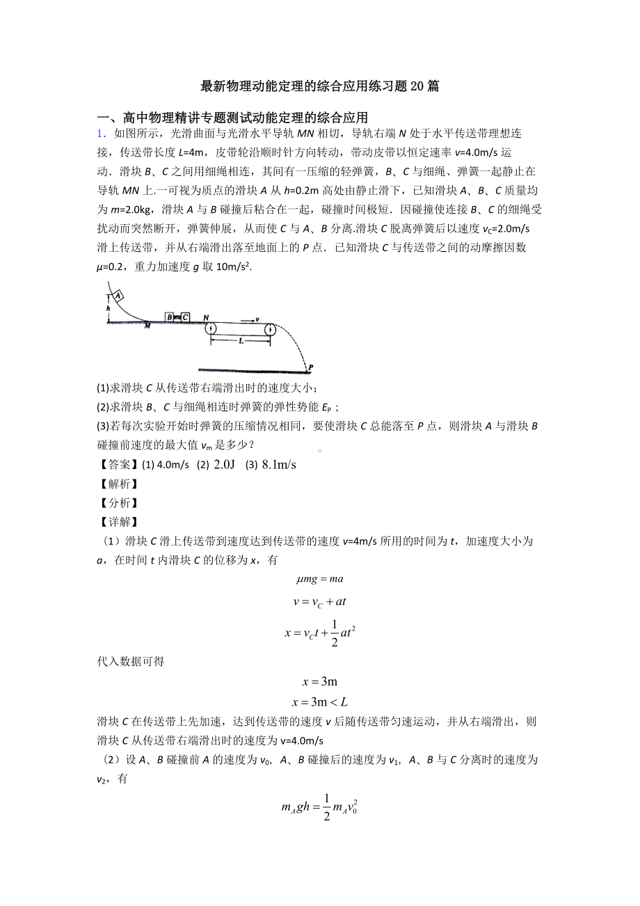 最新物理动能定理的综合应用练习题20篇.doc_第1页