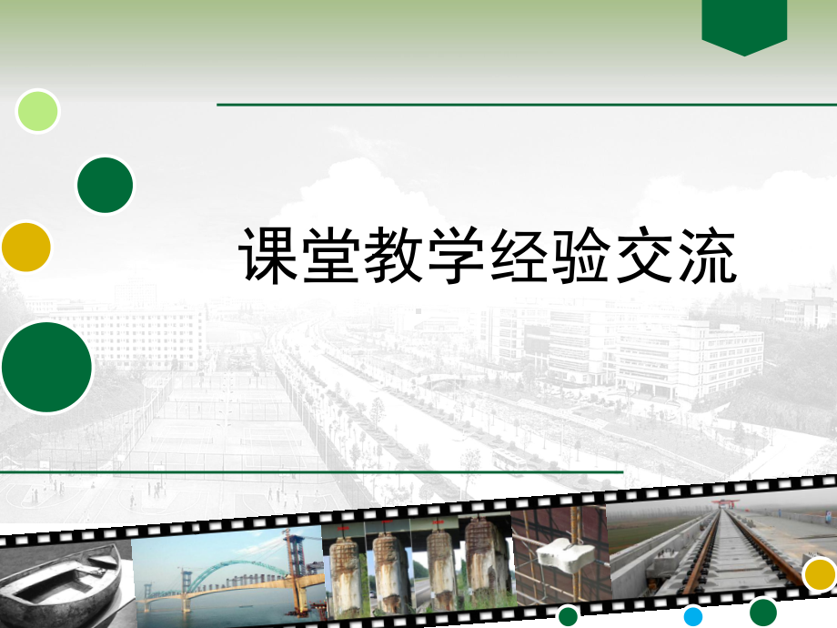 课堂教学经验交流课件.ppt_第1页