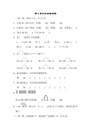 最新人教版数学一年级下册第6单元过关检测卷.docx