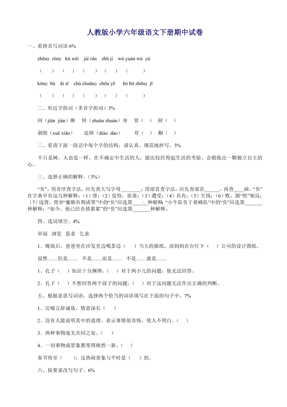 最新人教版小学六年级语文下册期中测试卷.doc_第1页