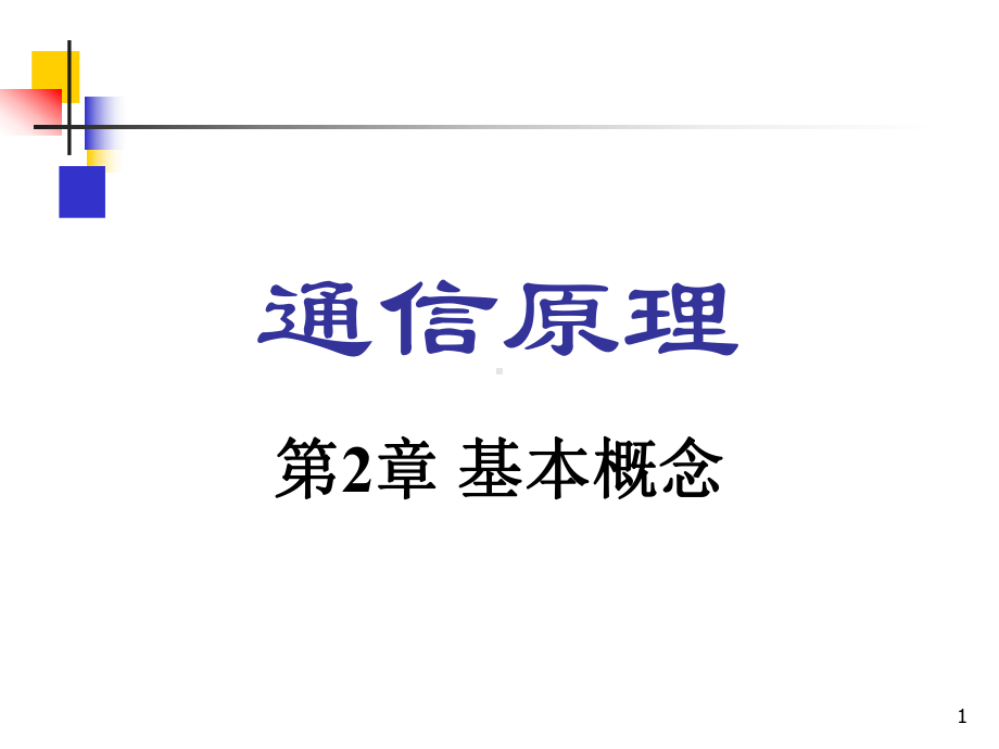 通讯原理通信原理的基本概念课件.pptx_第1页