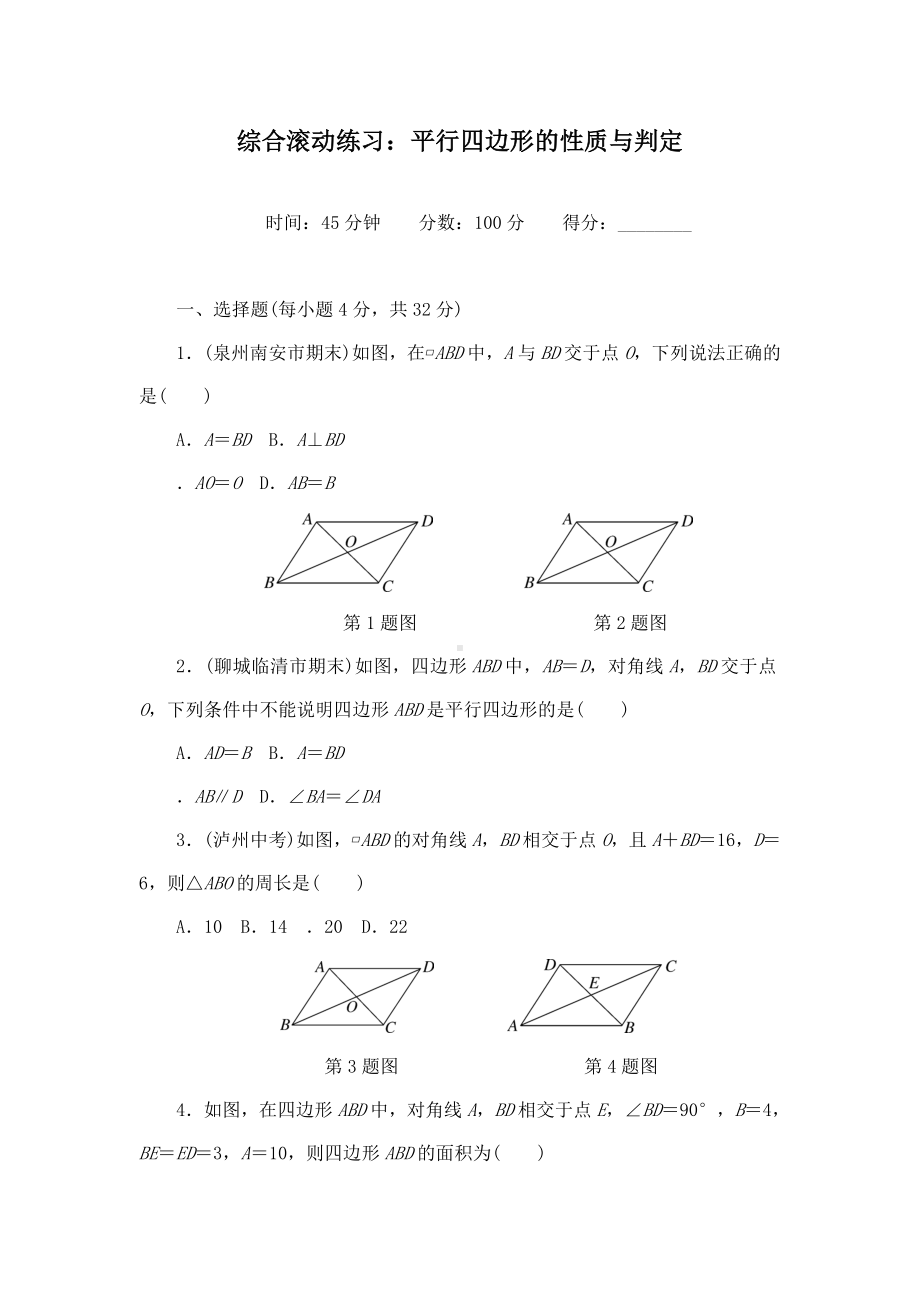 最新华师版初中数学八年级下册9.综合滚动习题平行四边形的性质与判定.doc_第1页