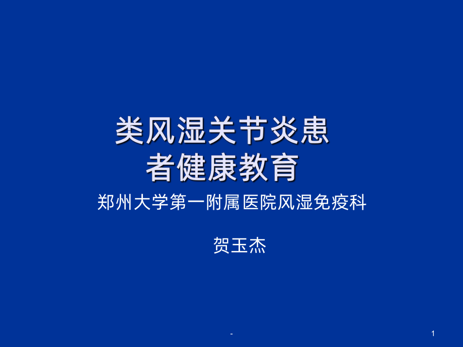 类风湿关节炎患者健康教育课件.ppt_第1页