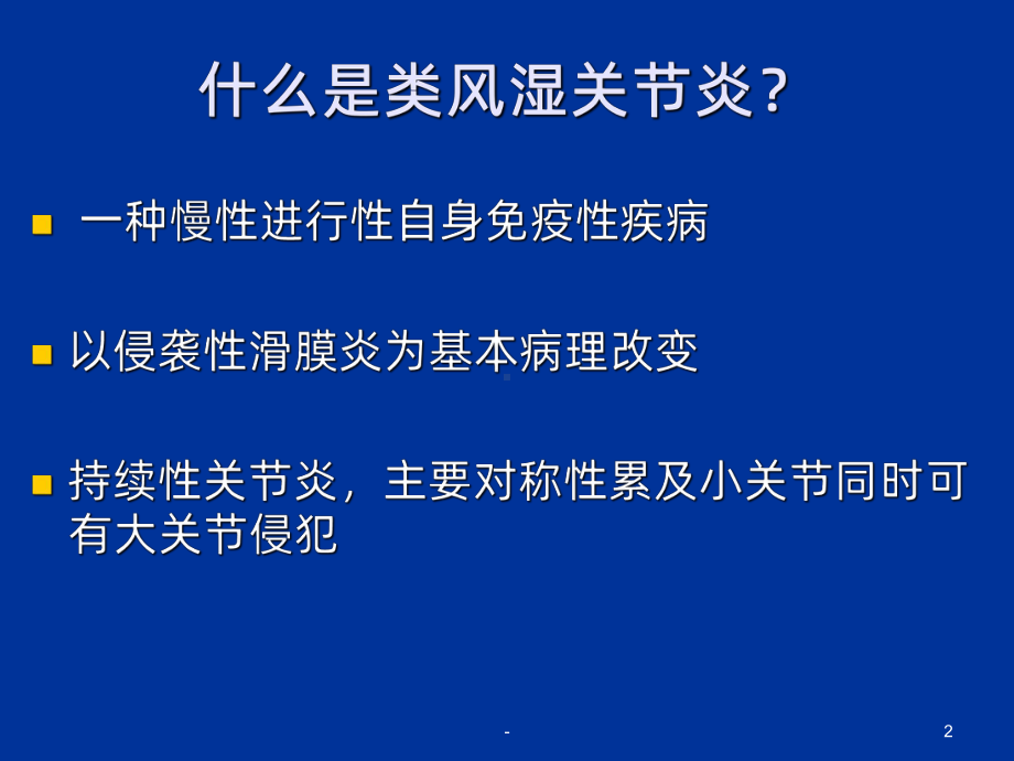 类风湿关节炎患者健康教育课件.ppt_第2页