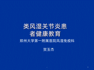 类风湿关节炎患者健康教育课件.ppt