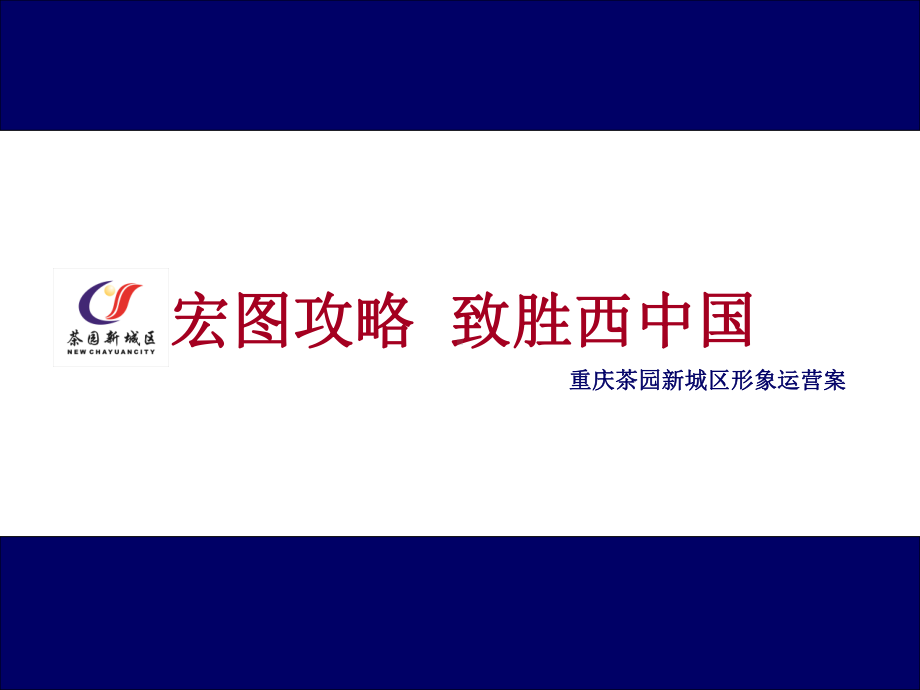 重庆茶园新城区形象运营案课件.ppt_第1页