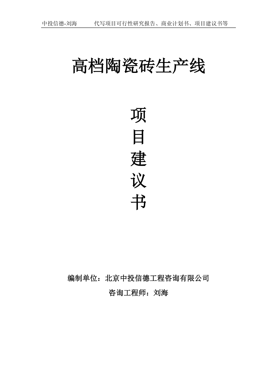 高档陶瓷砖生产线项目建议书写作模板.doc_第1页