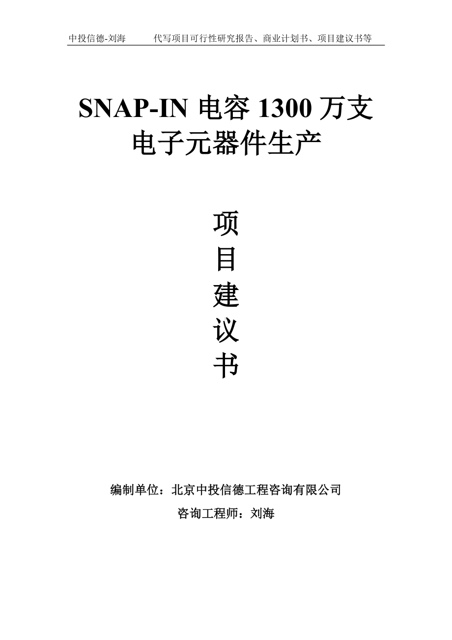 SNAP-IN电容1300万支电子元器件生产项目建议书写作模板.doc_第1页