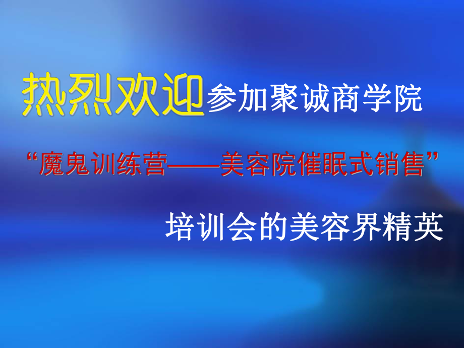 魔鬼训练营美容院催眠式销售课件.pptx_第1页