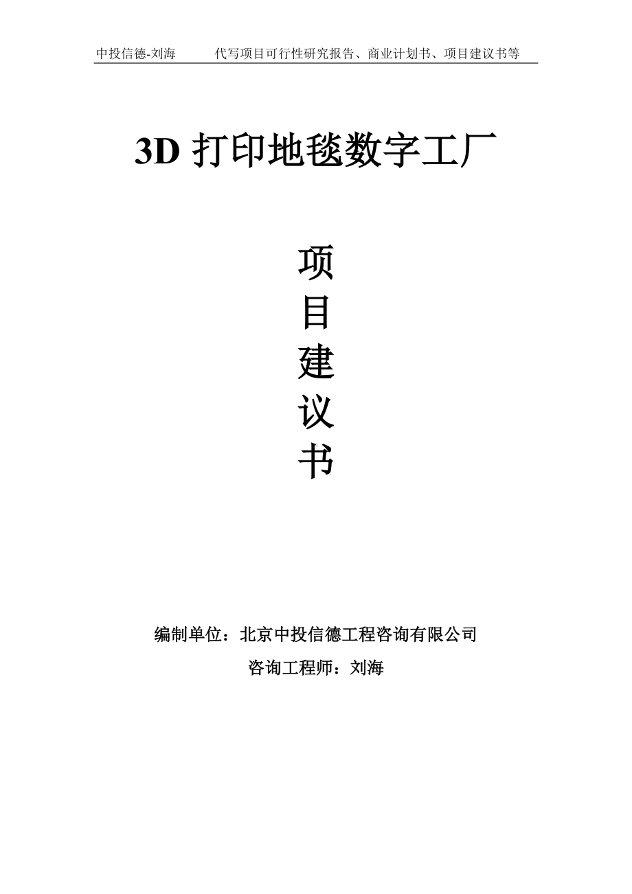 3D打印地毯数字工厂项目建议书写作模板.doc_第1页