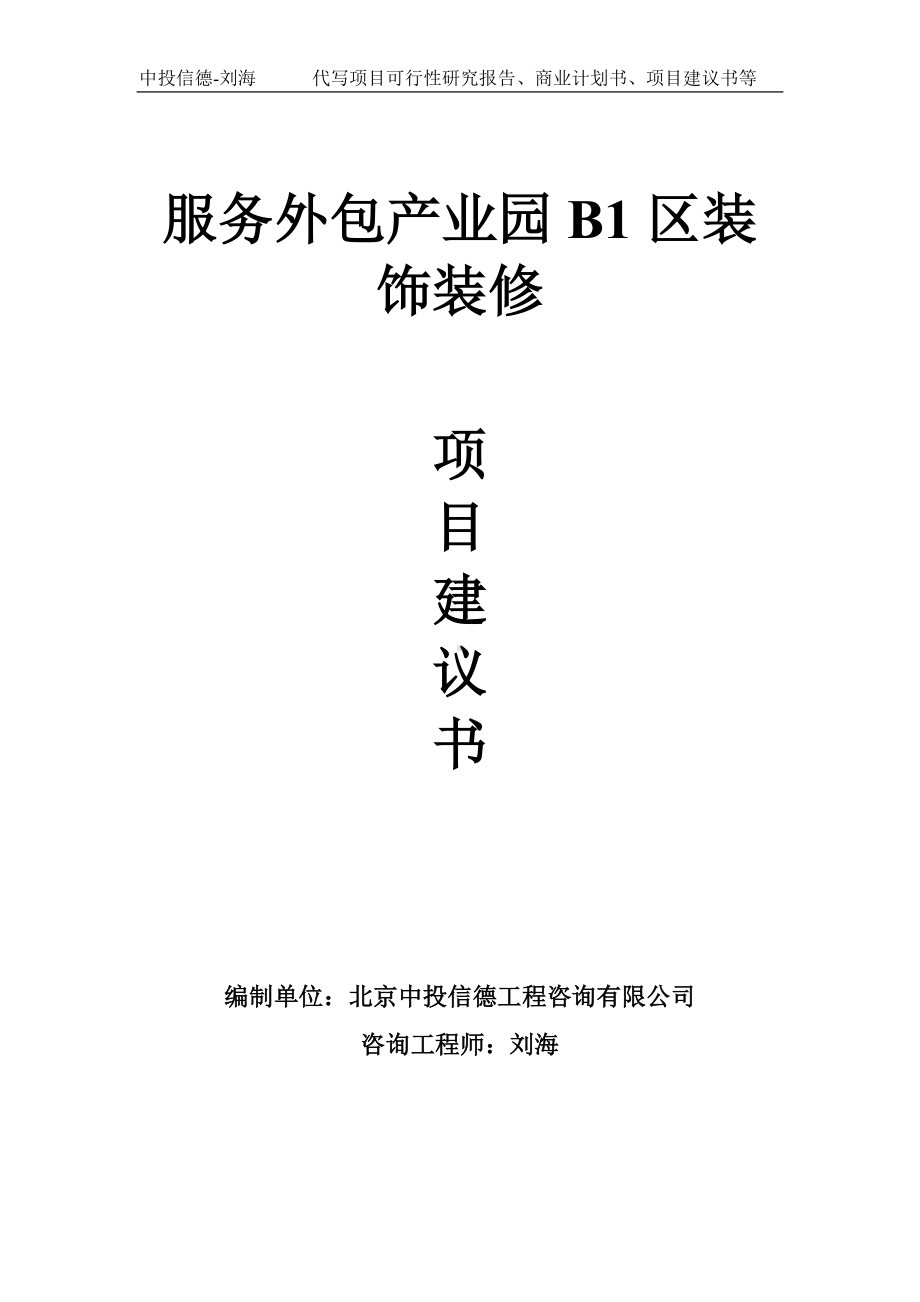 服务外包产业园B1区装饰装修项目建议书写作模板.doc_第1页