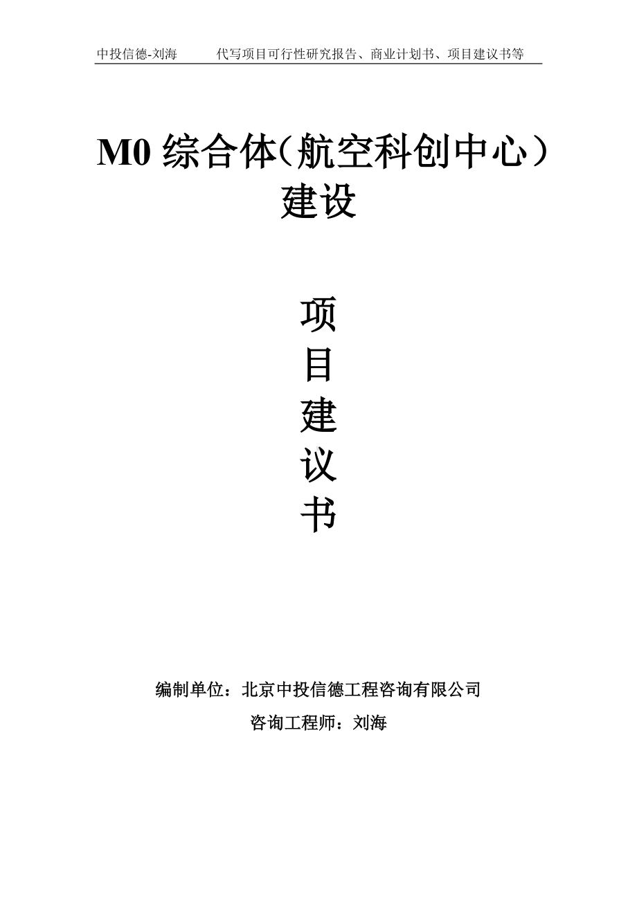 M0综合体（航空科创中心）建设项目建议书写作模板.doc_第1页