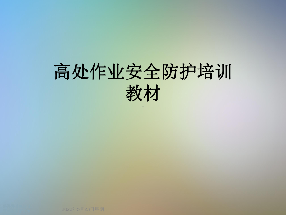 高处作业安全防护培训教材课件.ppt_第1页