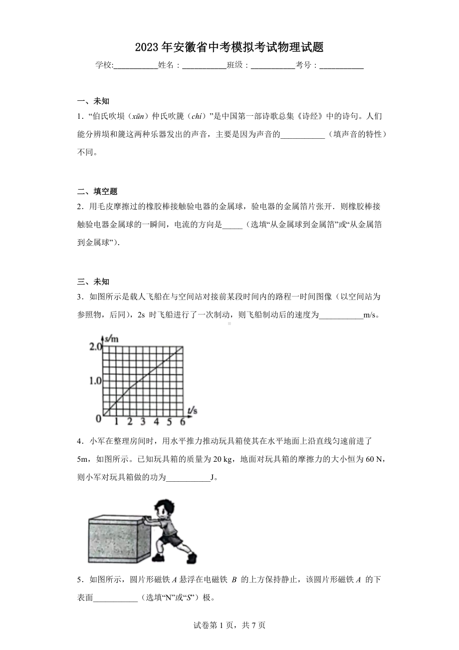 2023年安徽省中考模拟考试物理试题.docx_第1页