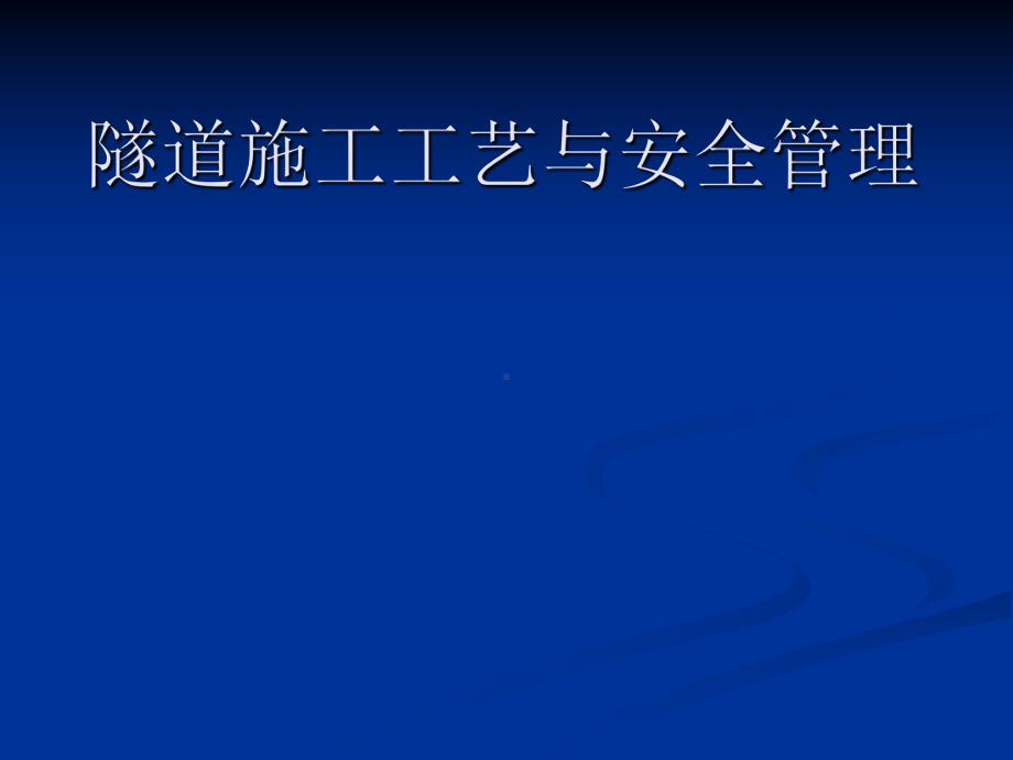 隧道施工方案及安全管理培训教材课件.ppt_第1页