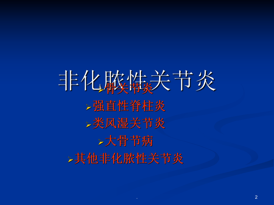 非化脓性关节炎-最新教学课件.ppt_第2页