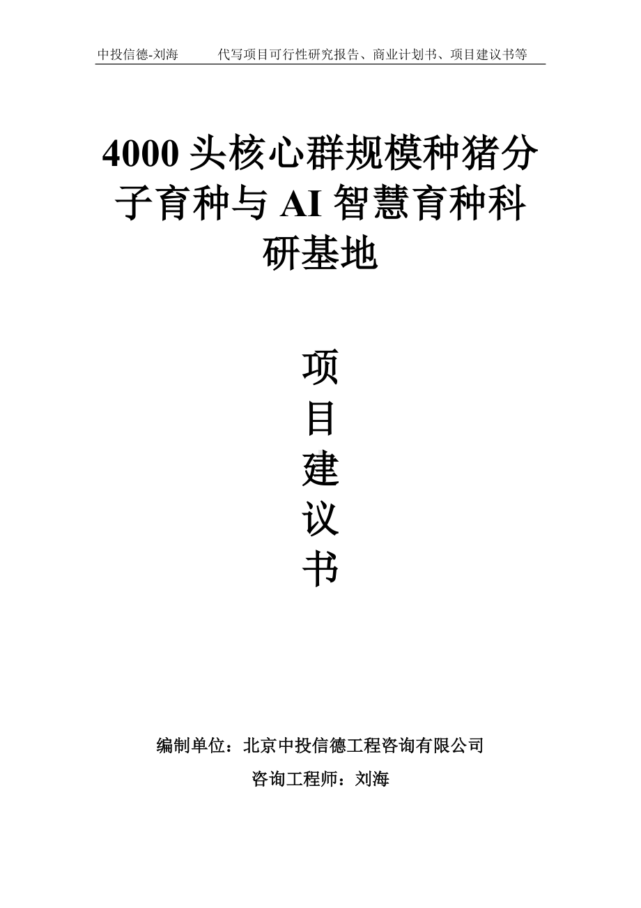 4000头核心群规模种猪分子育种与AI智慧育种科研基地项目建议书写作模板.doc_第1页