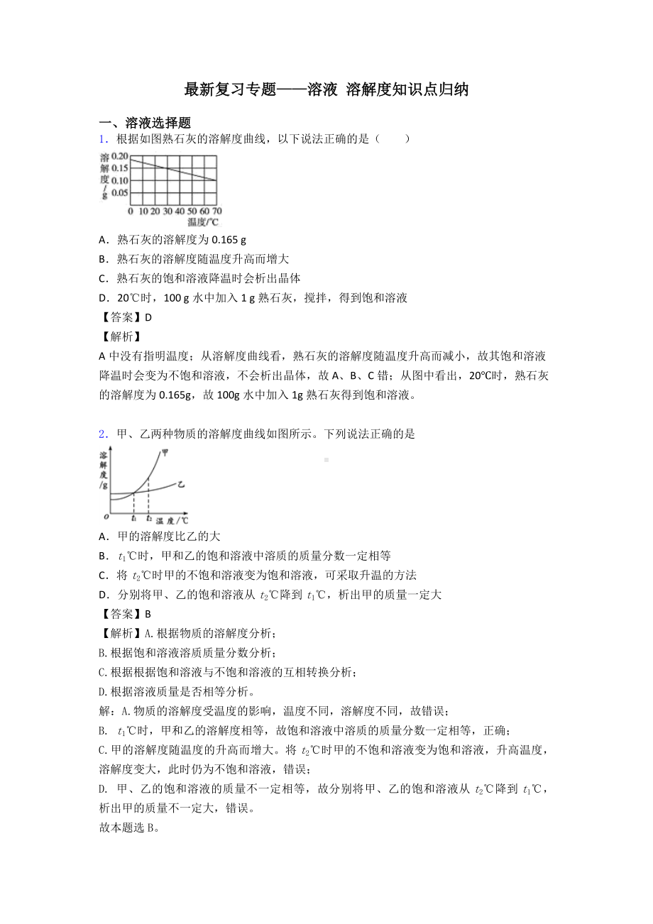 最新复习专题-溶液-溶解度知识点归纳.doc_第1页