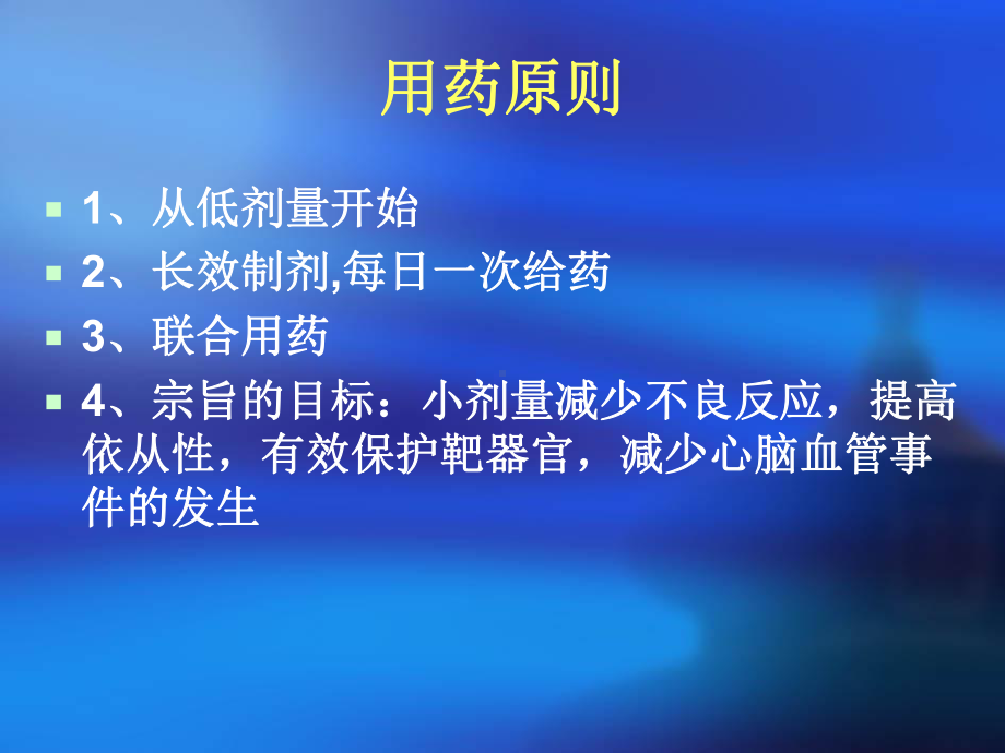 高血压药物治疗课件-参考.ppt_第3页