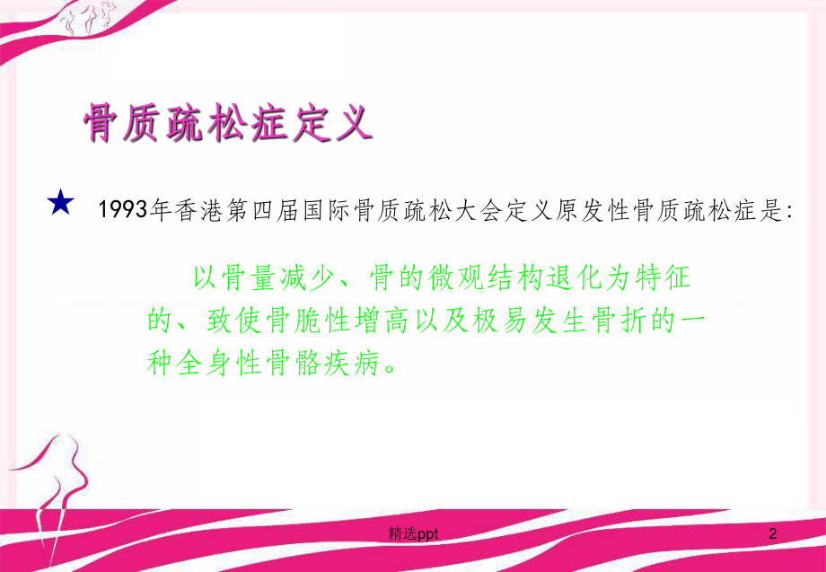 骨质疏松症概论课件-参考.ppt_第2页