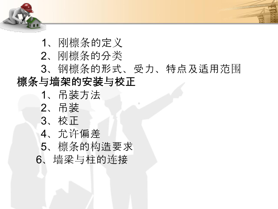 钢檩条(墙架)的安装课件.ppt_第2页