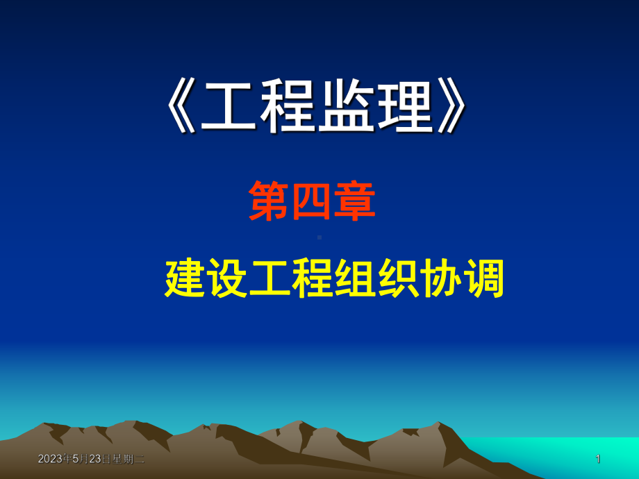 第4章建设工程协调课件.ppt_第1页