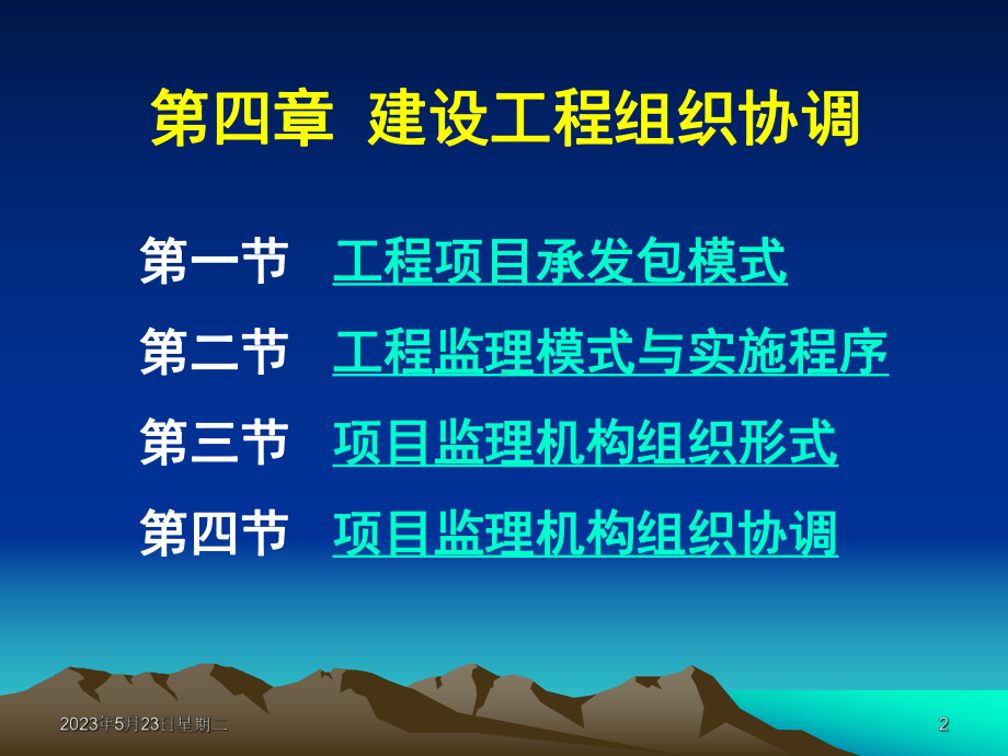 第4章建设工程协调课件.ppt_第2页