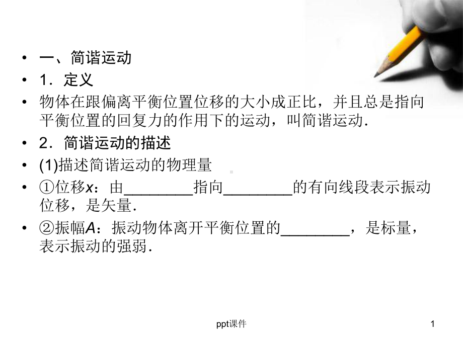 高中物理新人教版选修《机械振动机械波》知识点总结课件.ppt_第1页