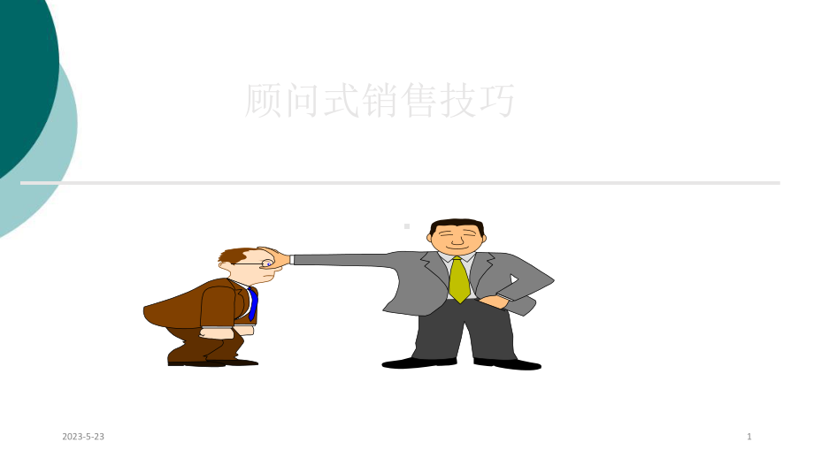 顾问式销售2课件.ppt_第1页