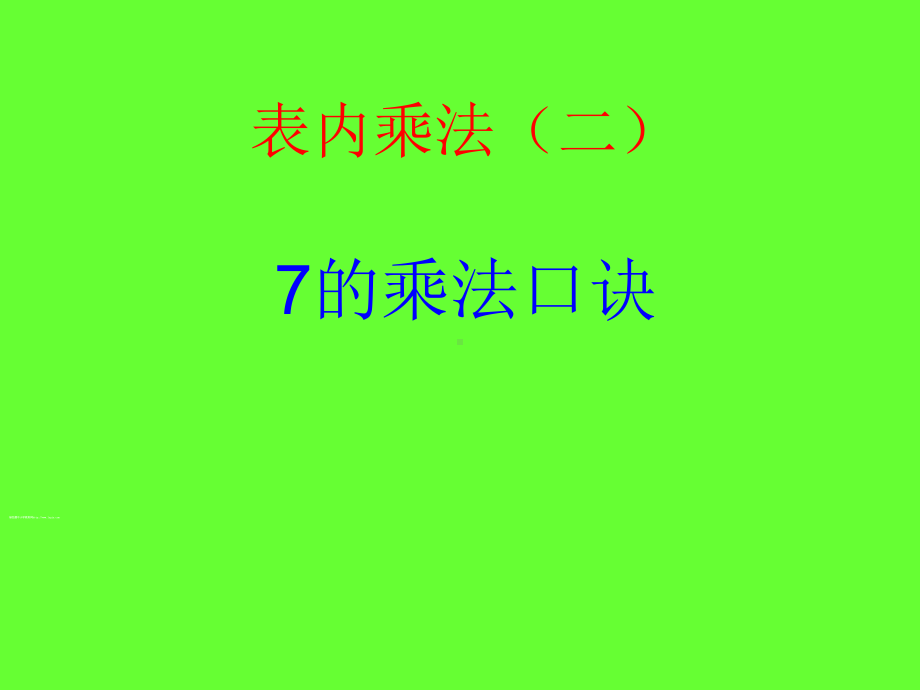 表内乘法(二)课件.ppt_第1页