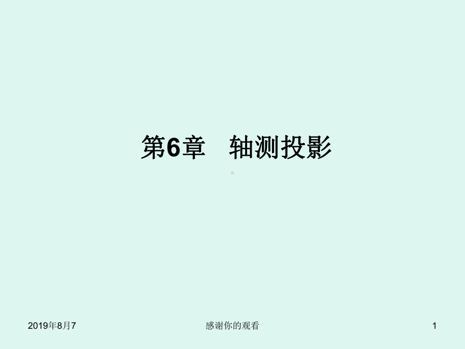 轴测图的基本知识(同名571)课件.ppt_第1页