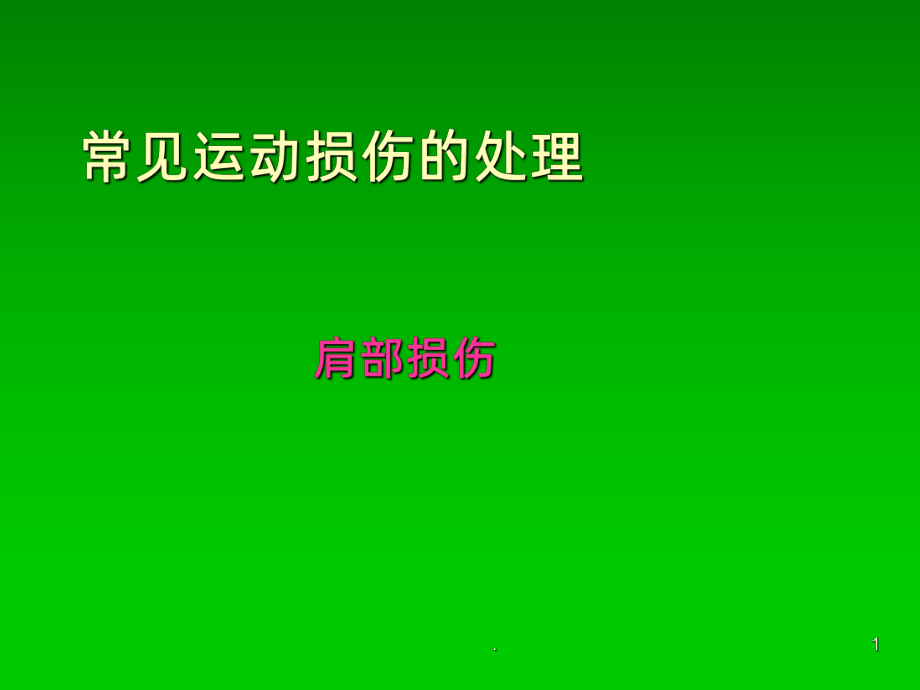 肩部损伤课件.ppt_第1页