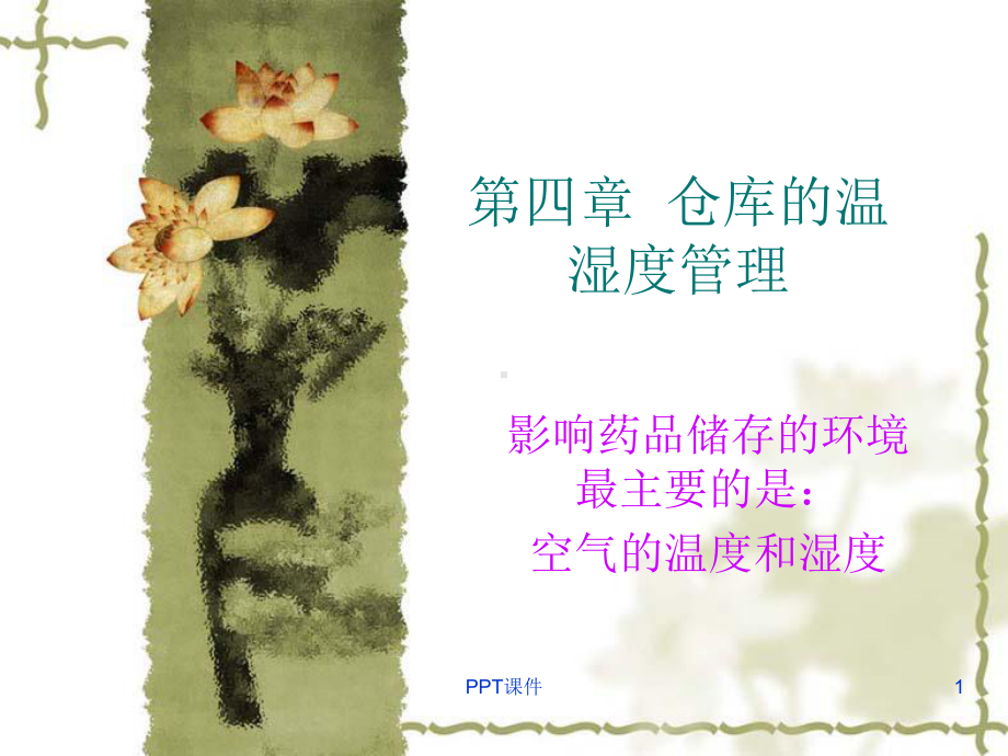 第4章-仓库的温湿度管理-课件.ppt_第1页