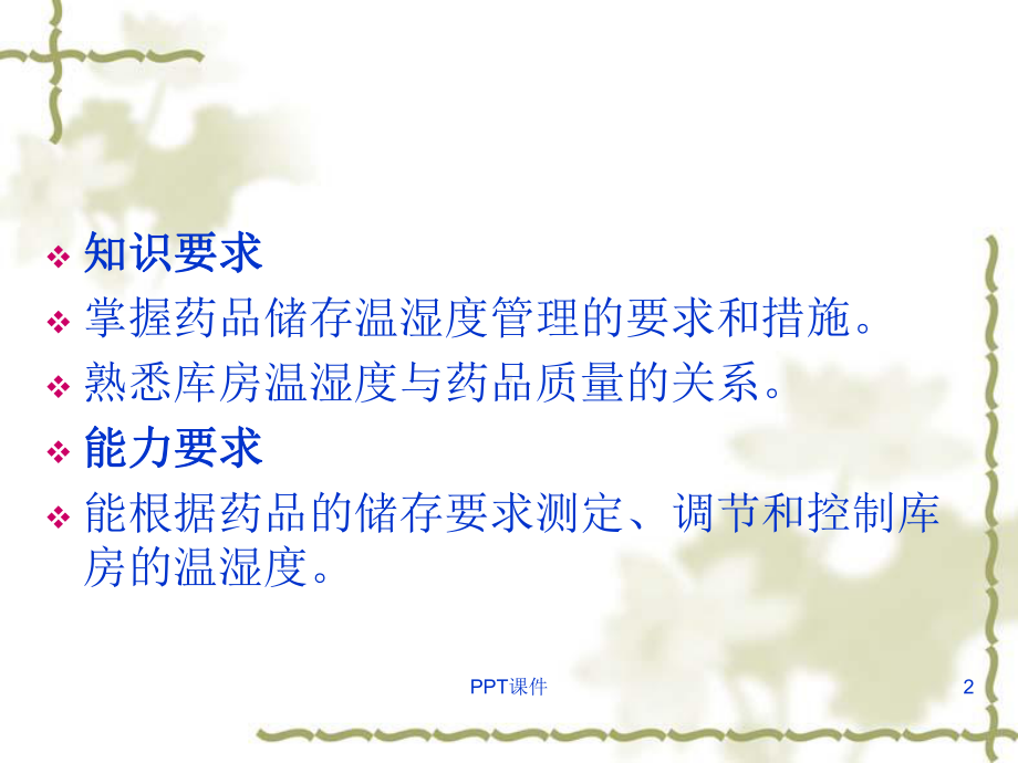 第4章-仓库的温湿度管理-课件.ppt_第2页