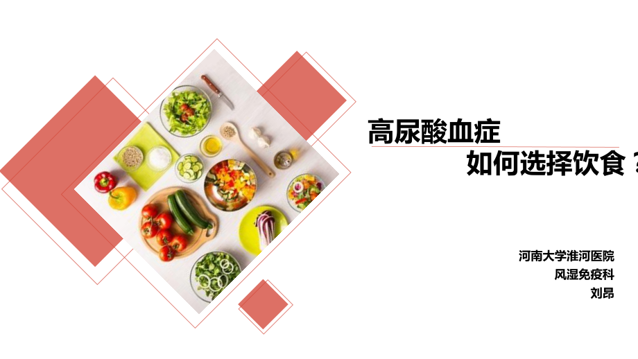 高尿酸血症如何选择饮食课件.ppt_第1页