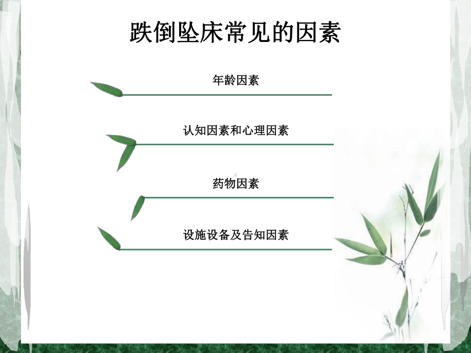 跌倒坠床防范措施-课件.ppt_第2页