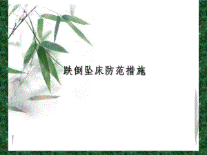 跌倒坠床防范措施-课件.ppt