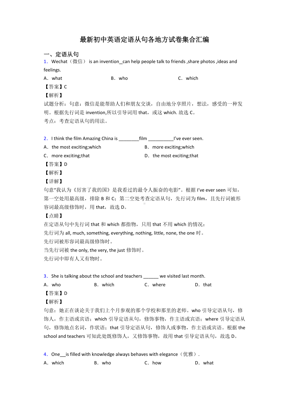 最新初中英语定语从句各地方试卷集合汇编.doc_第1页